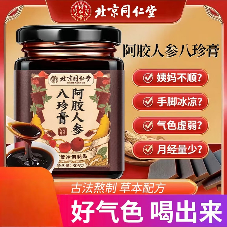 同仁堂 阿胶人参八珍膏