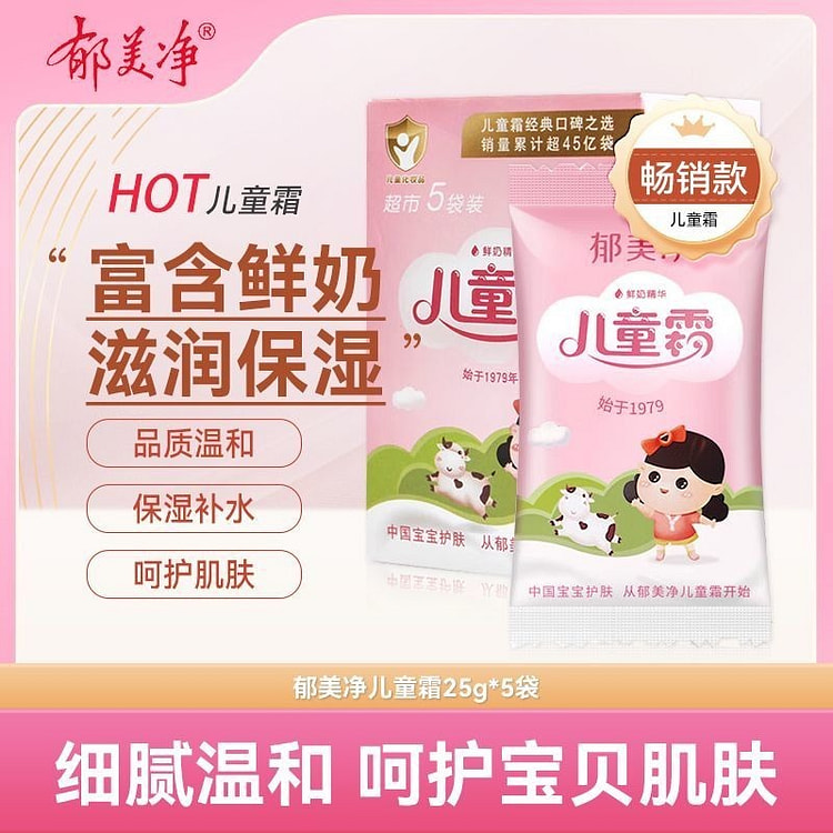 郁美净儿童霜25g5袋盒装补水保湿滋润温和润肤