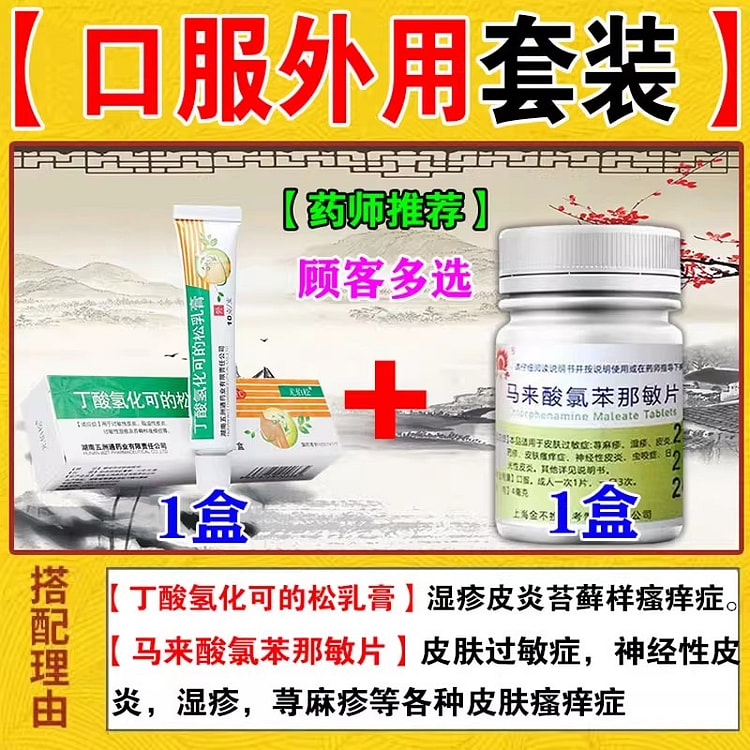 马来酸氯苯那敏片 丁酸氢化可的松乳膏神经性皮炎套装