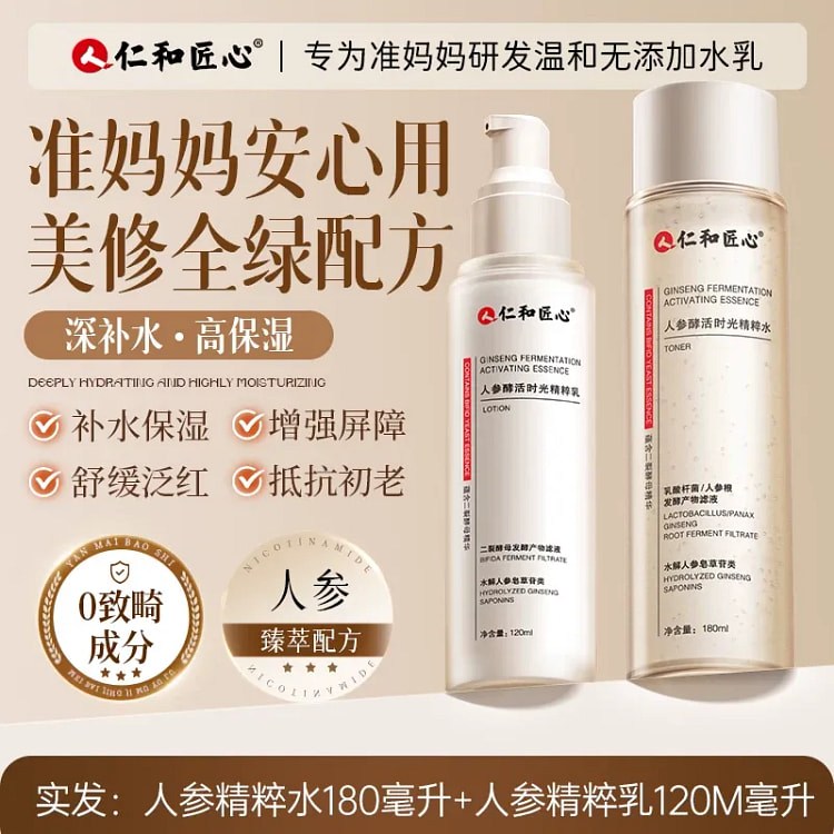 仁和人参水乳孕期可专用保湿舒缓护肤品 180 毫升