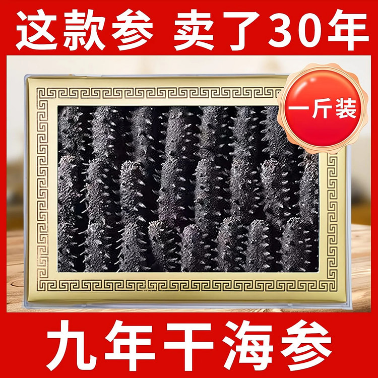 9年野生大连海参干货 辽参国标正品纯干海参500g 1 包