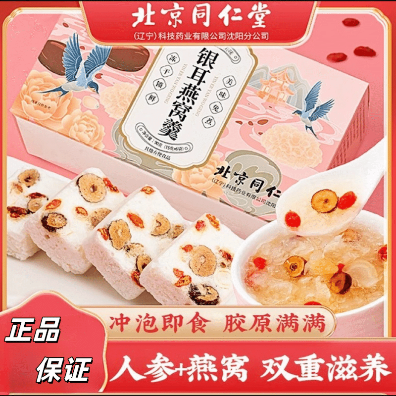 Beijing Tongrentang Silver Ear Bird’s Nest Soup 90 g
