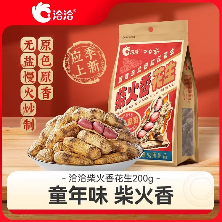 洽洽·柴火香花生经典原味200g 200 克