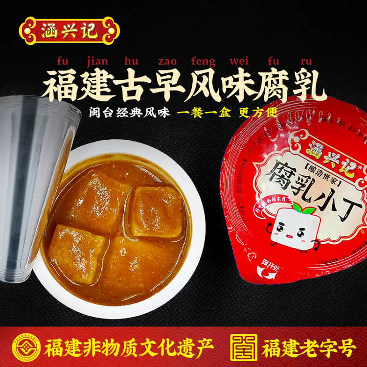 涵兴记香辣豆腐乳减盐配方福建非遗特产便携盒装豆腐乳204g【1条3盒】