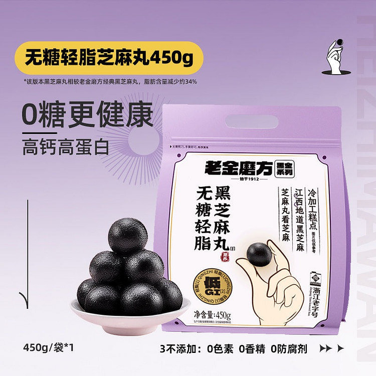 【量大 约50颗】老金磨方低GI无糖黑芝麻丸 450 克