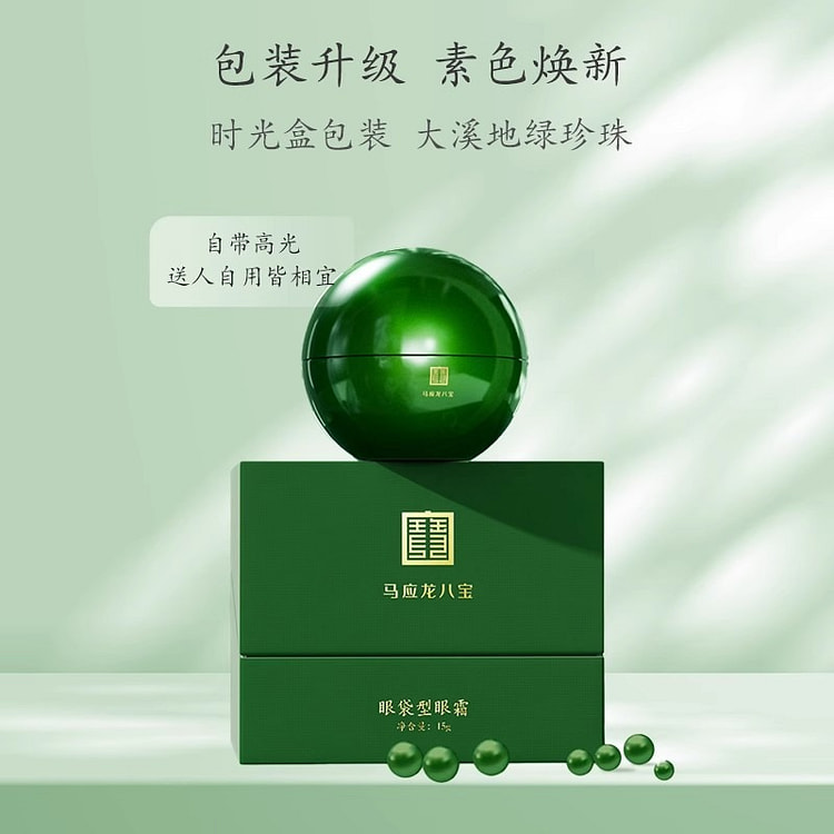 马应龙 眼霜眼袋型眼霜 黑眼圈眼袋补水保湿八宝眼霜 二代消减眼袋15g/瓶