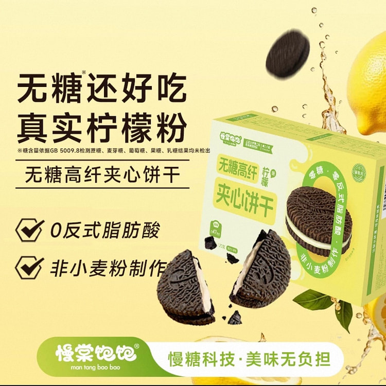 【慢棠饱饱】0糖柠檬味夹心饼干 早餐休闲零食 1盒 120 克