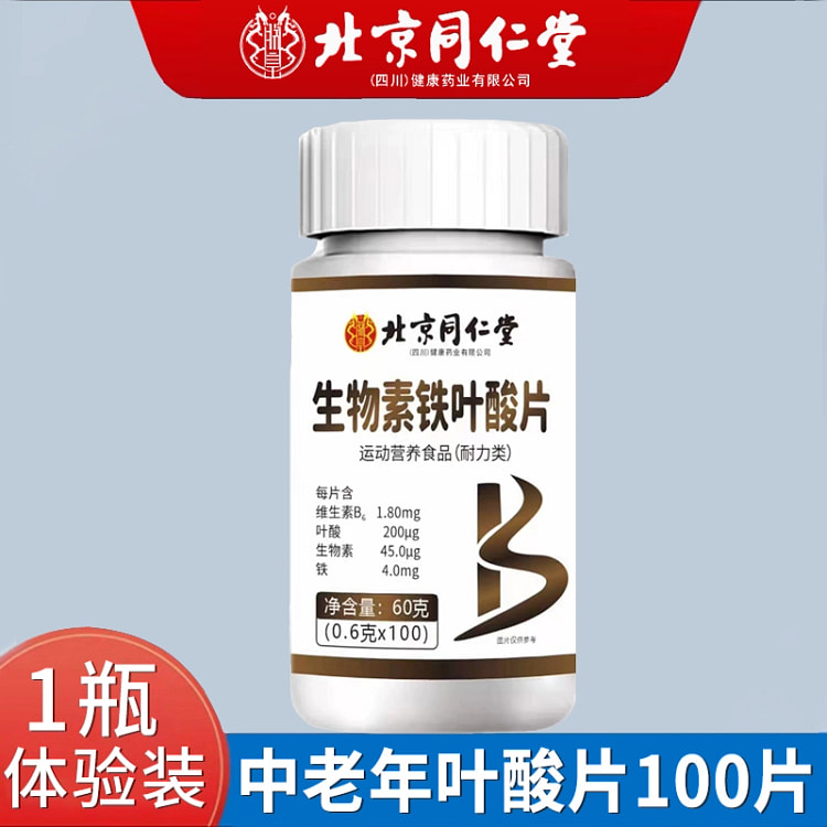北京同仁堂叶酸片维生素h60g 60 克