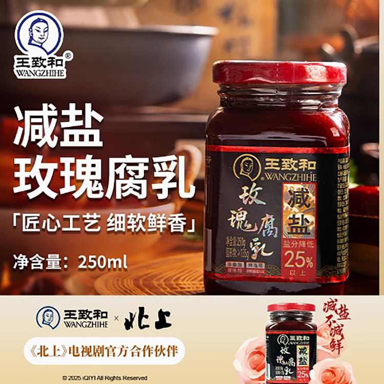 王致和减盐玫瑰豆腐乳