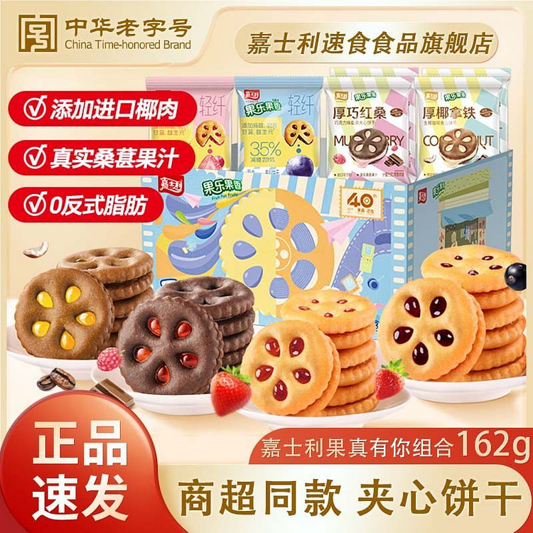 嘉士利饼干 果真有你礼盒162g*1箱 162 克