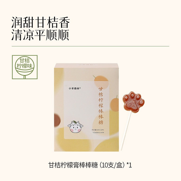 小羊森林柑橘柠檬膏棒棒糖