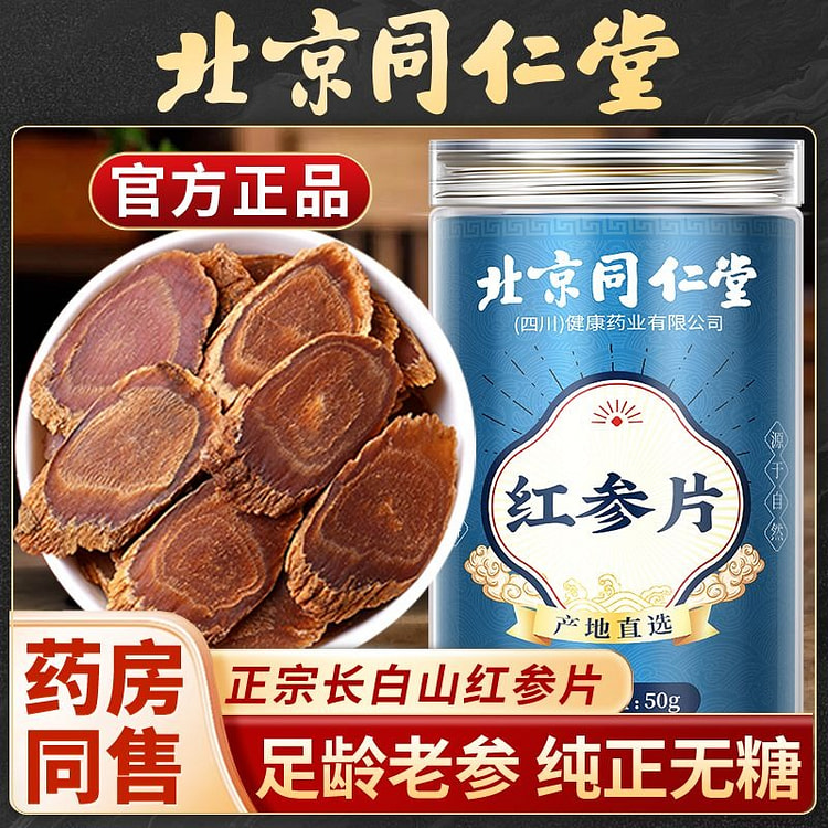 北京同仁堂正宗无糖大片红参切片泡水无硫无添加50g