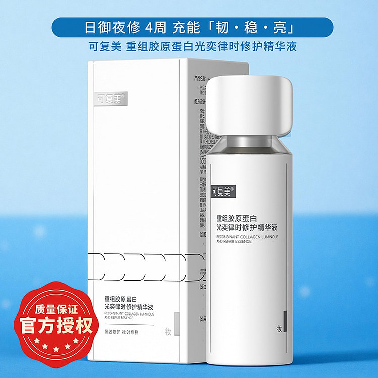 可复美 重组胶原蛋白光奕律时修护精华液 30ml 1 瓶