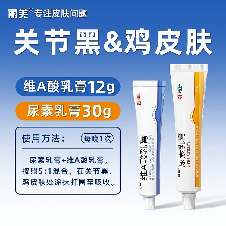 丽芙 维A酸乳膏12g+尿素乳膏30g去鸡皮黑手肘