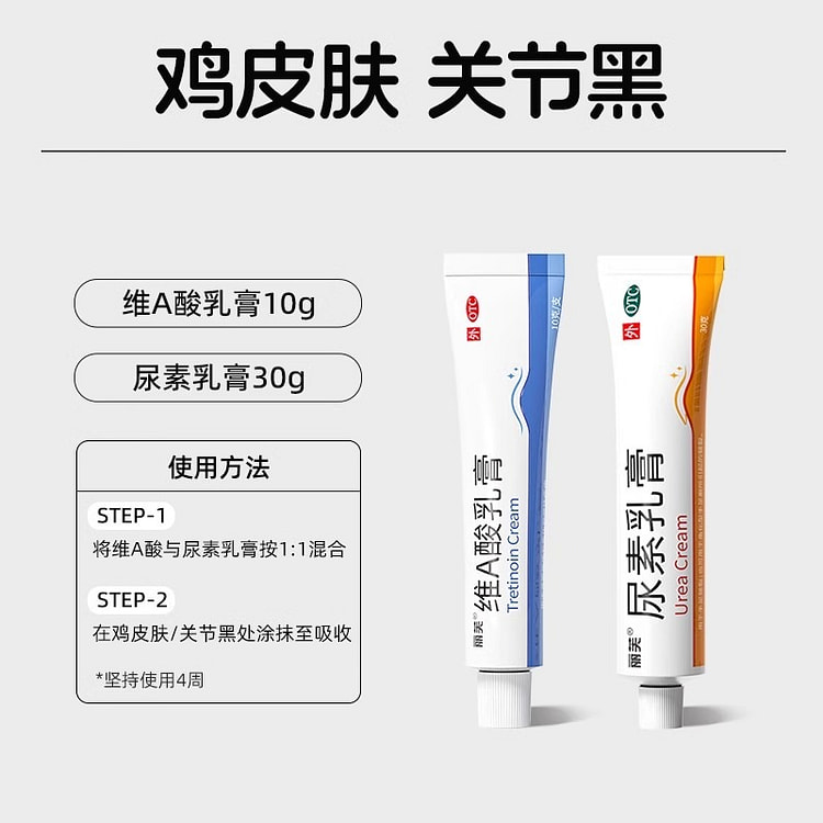 维A酸乳膏10g+10%尿素霜30g组合