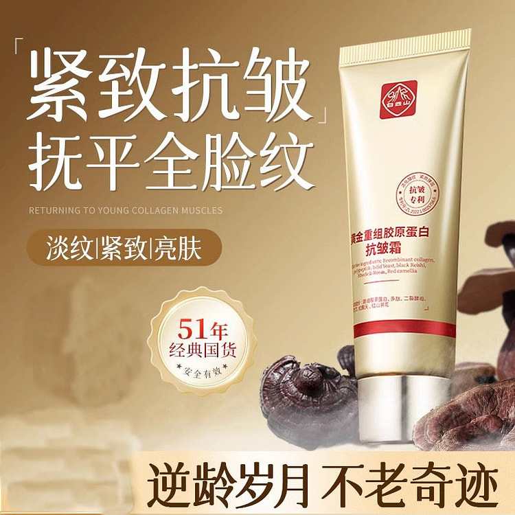 白云山 黑灵芝黄金胶原蛋白抗皱霜 面霜 紧致细纹抗衰老50g/支