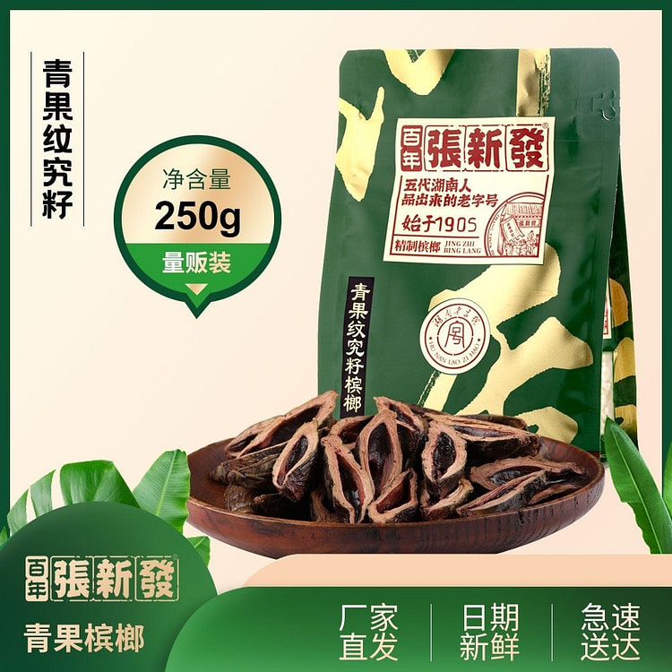 张新发 青果纹究籽槟榔 约90片 湖南特产 250 克