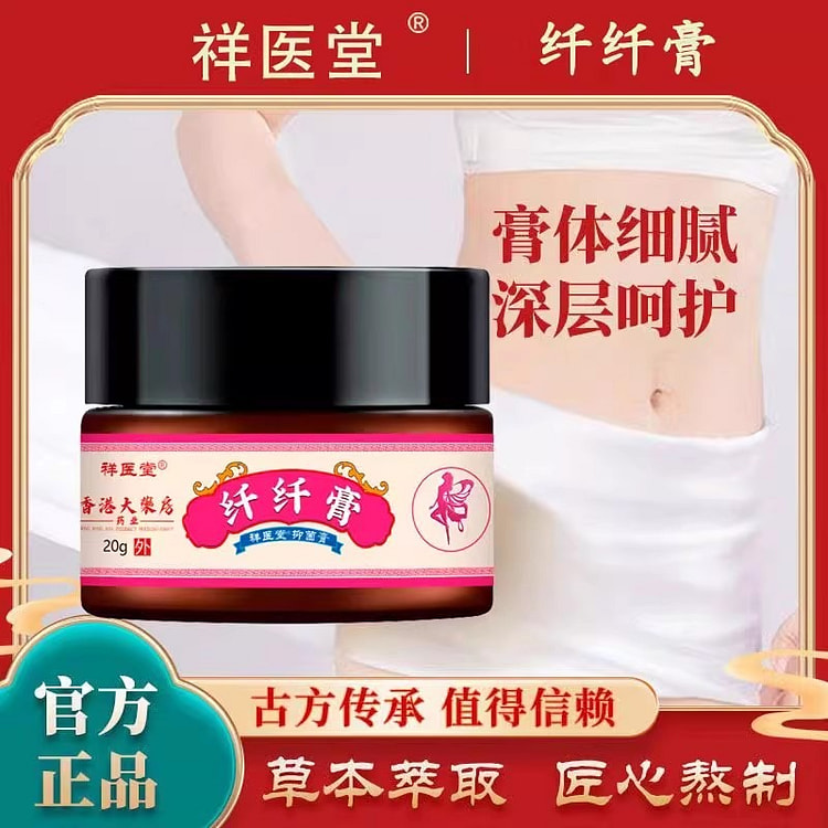 祥医堂 纤纤膏 正品香港大药房草本膏20g/盒