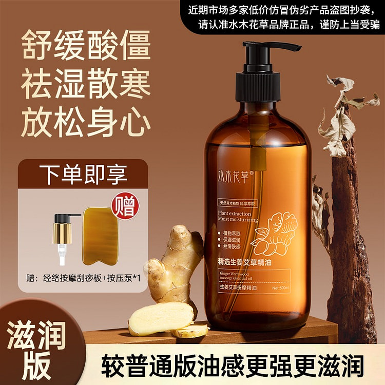 水木花草生姜艾草发热按摩精油全身500ml 500 毫升