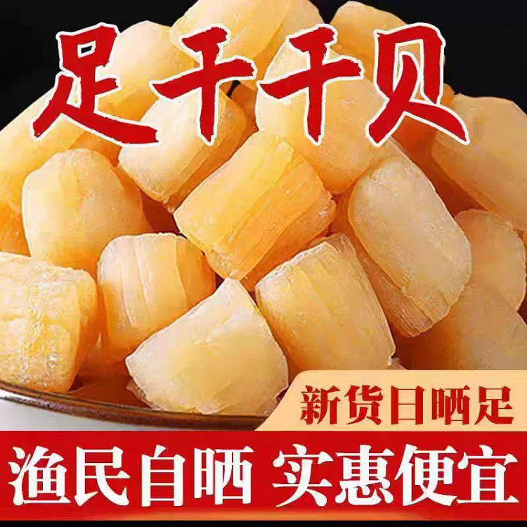 大号干贝瑶柱干货海鲜干贝柱水产天然干贝肉*1袋
