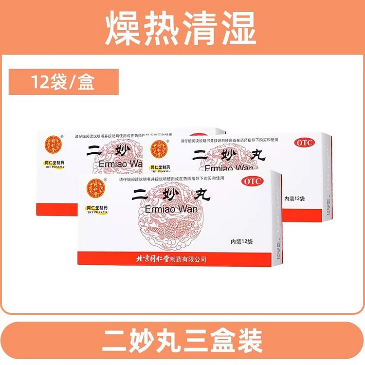 北京同仁堂 二妙丸12袋/盒*3盒 正品燥湿清热白带 男性阴囊潮湿湿热