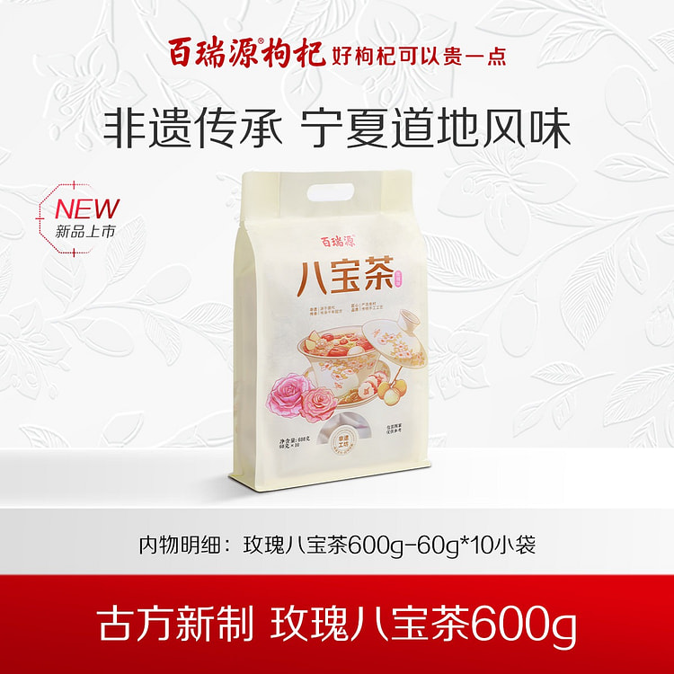 百瑞源玫瑰枸杞八宝茶宁夏银川特产养生茶 600 克