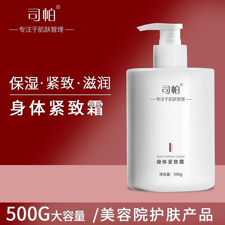 司帕 身体紧致霜 改善保湿滋润收紧500g/瓶 500 克
