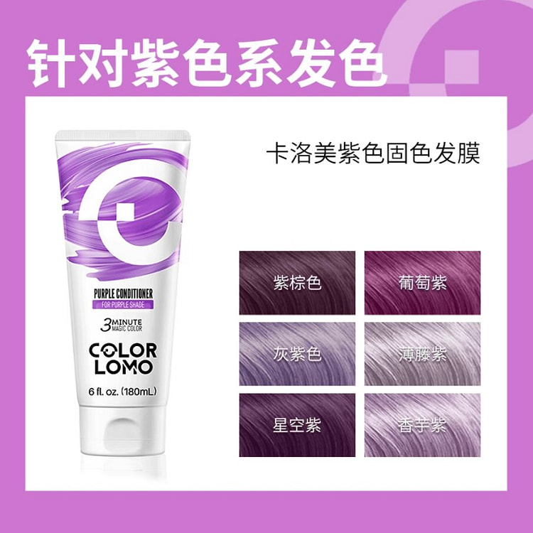 卡洛美固色护发素 紫色发膜-葡萄紫/薄藤紫/紫灰 180 毫升