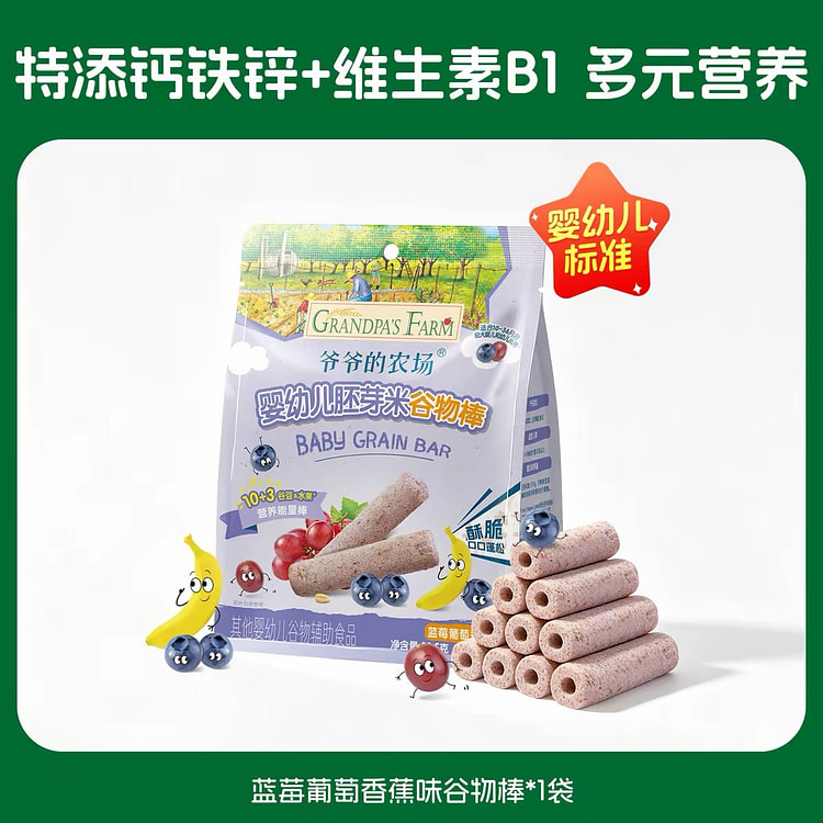 【爷爷的农场】胚芽米谷物棒《蓝莓葡萄香蕉味》1袋 22.5 克