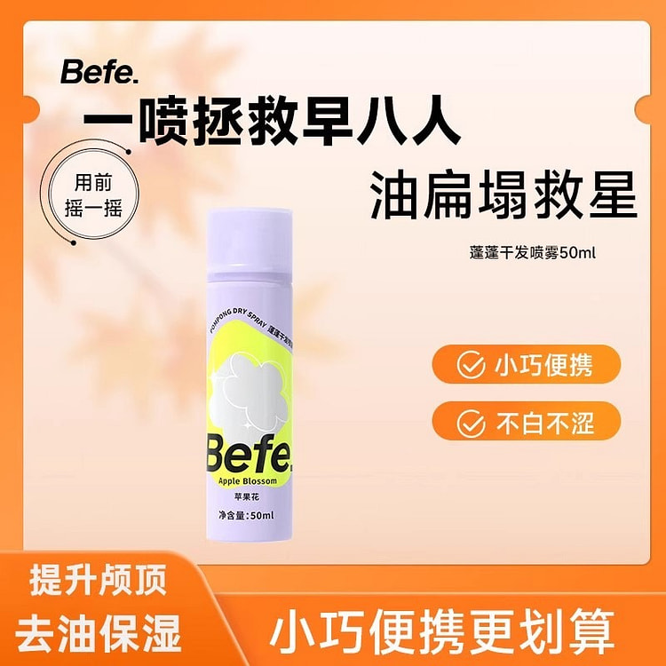 Befe蓬蓬干发喷雾去油味免洗头发不干涩不发白