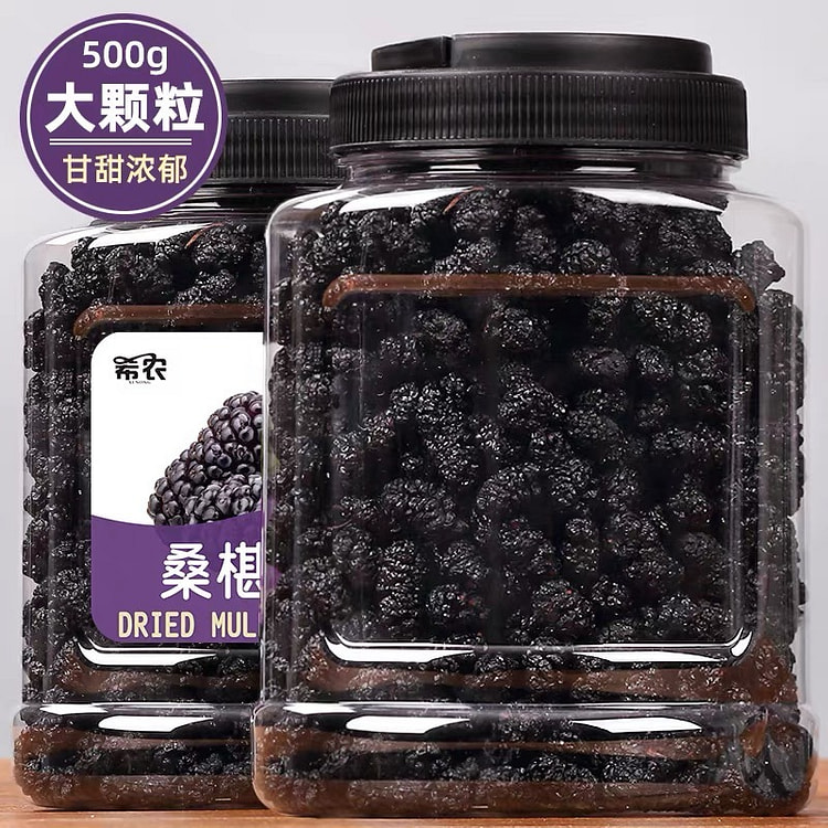 希农 桑葚干