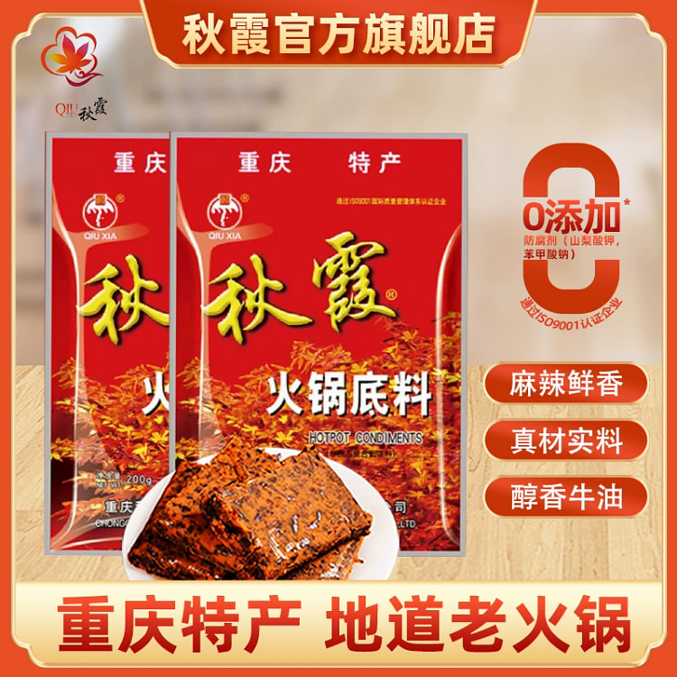 重庆秋霞火锅底料中辣200g*1袋