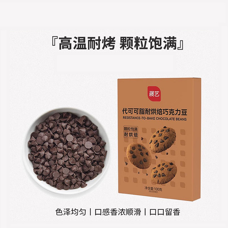 尚巧厨展艺耐高温黑巧克力豆蛋糕曲奇饼干烘焙专用代可可脂100g*1盒