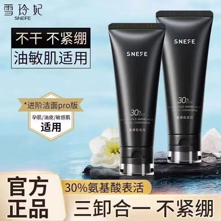 雪玲妃小黑管氨基酸洗面奶
