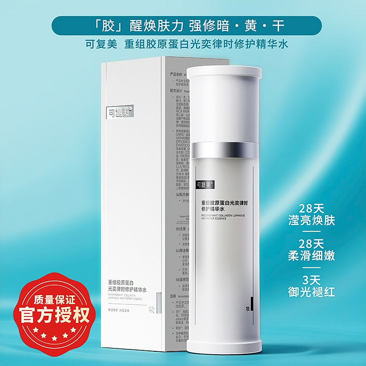 可复美 重组胶原蛋白光奕律时修护精华水 120ml 1 瓶
