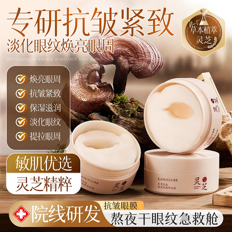 老国货康雪黑灵芝抗皱眼膜贴 70 克