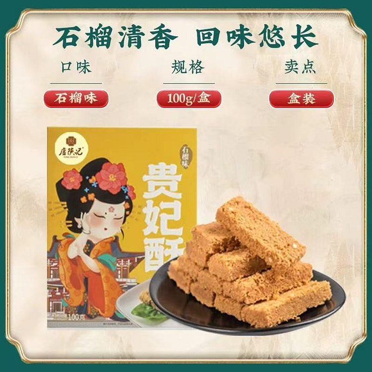 【唐陕记】西安特产 手工传统酥点 陕西美食《石榴味贵妃酥》1盒