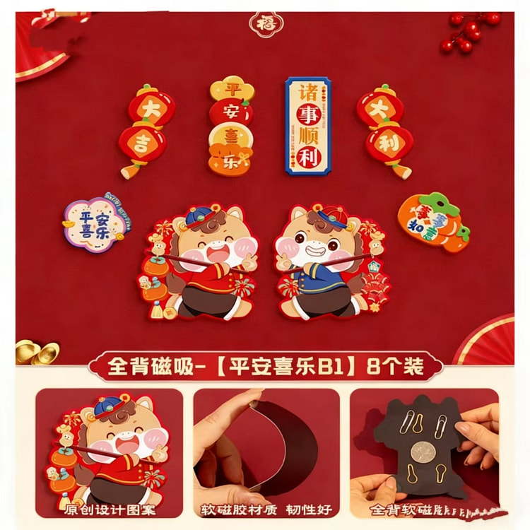 新春冰箱贴全背磁吸(平安喜乐B1)8个装 100 克