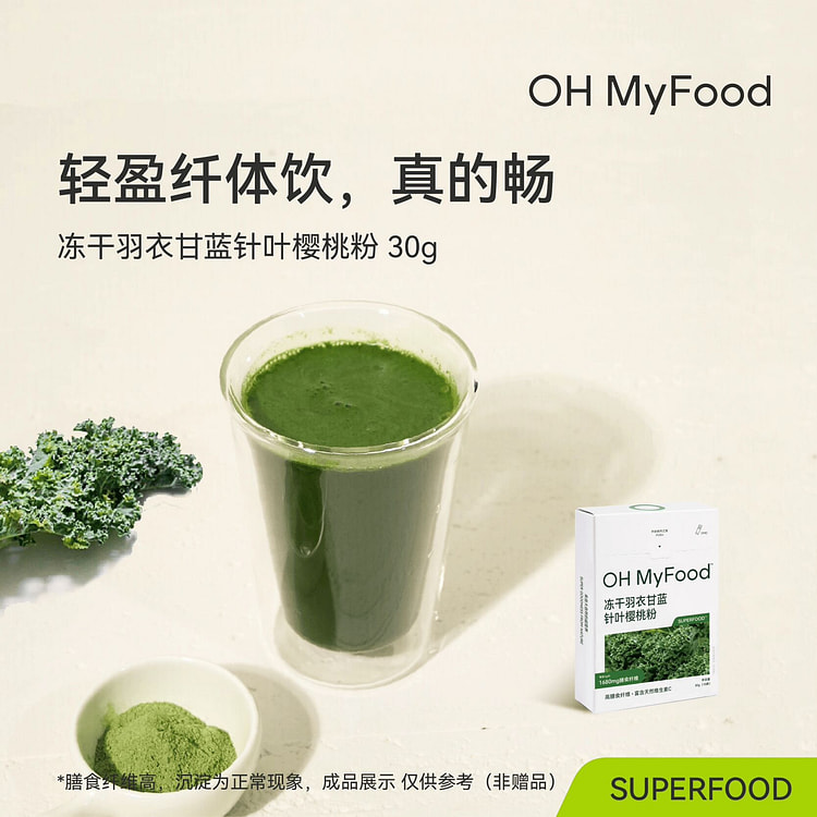 ohmyfood纯冻干羽衣甘蓝粉 30 克
