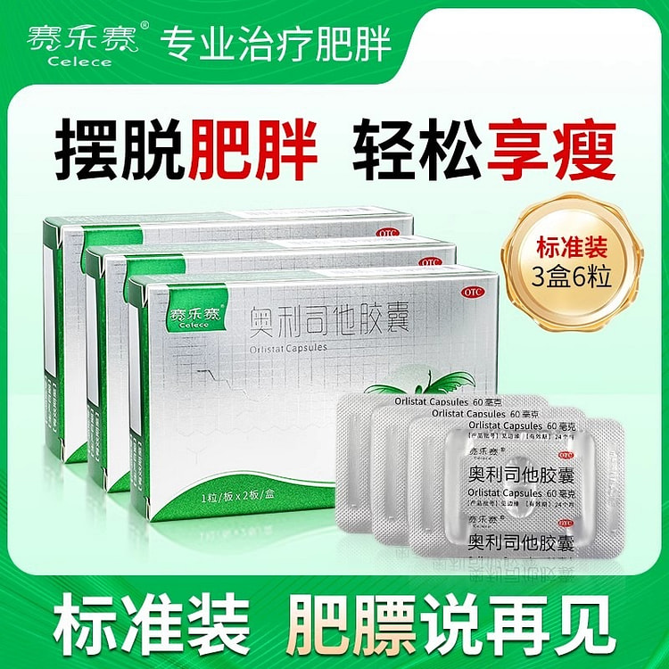 赛乐赛 奥利司他胶囊 OTC减肥2粒 /盒*3盒