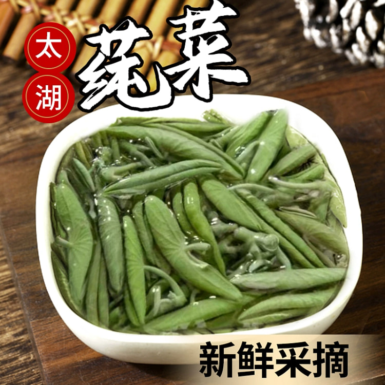 苏州太湖新鲜莼菜嫩芽级野菜350g*1袋