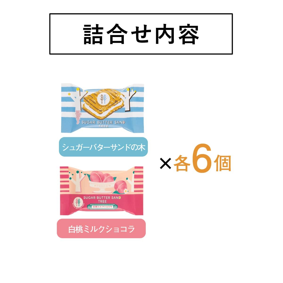 シュガーバターの木 サンドコレクション 12個入 - Weee!