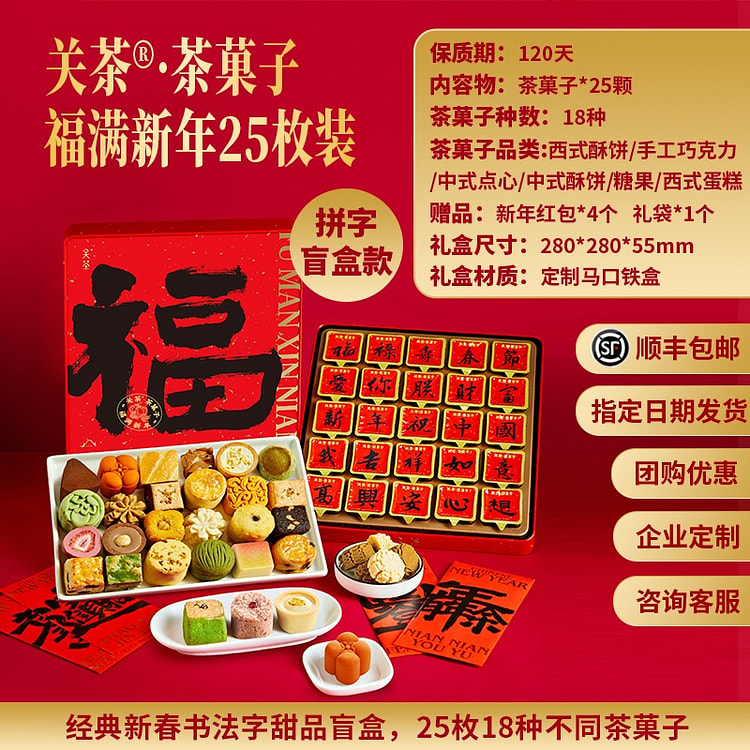 【25枚 18种茶菓子 福】关茶书法字福满新年礼盒
