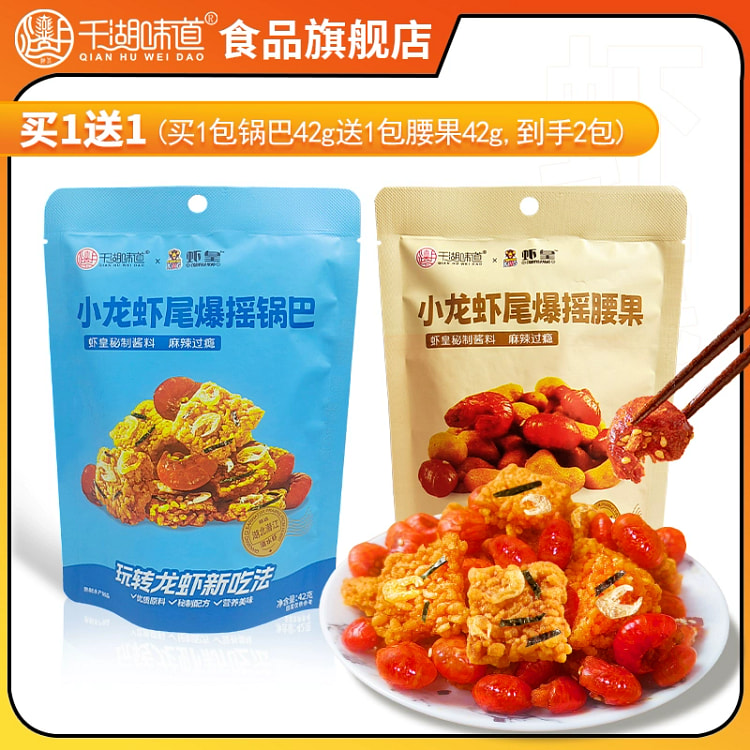小龙虾爆摇腰果锅巴各一包