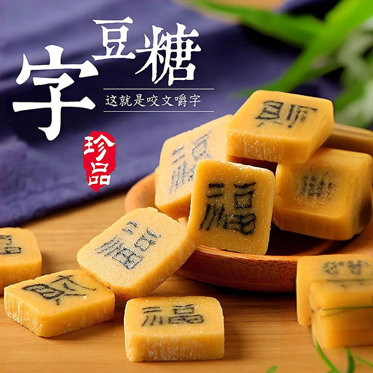 字豆糖安徽黄山特产手工糕点舌尖嵌字豆糖茶无添加200g*1包