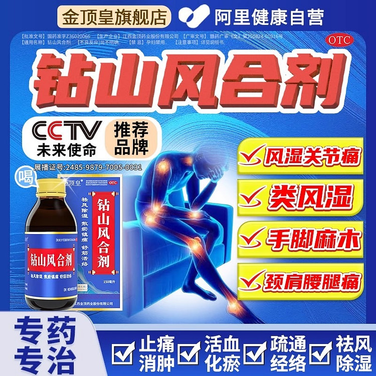 金顶皇 钻山风合剂 治疗类风湿关节炎150ml/瓶