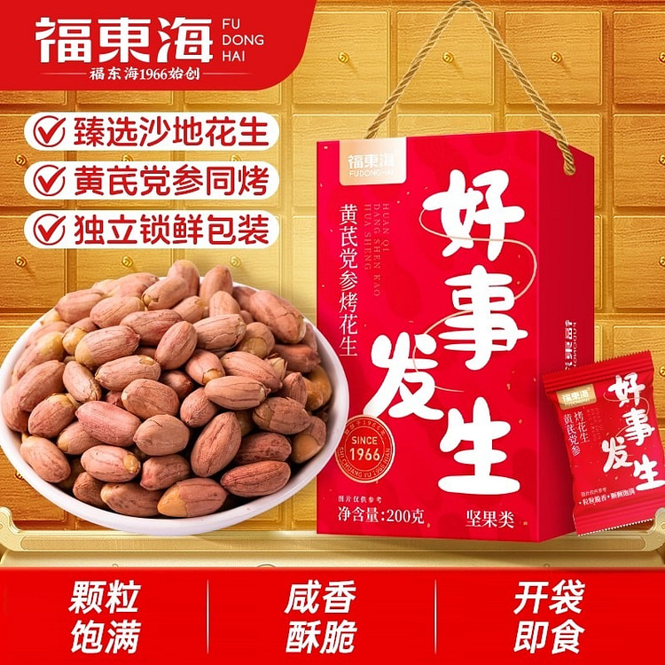 福东海五香黄芪党参烤花生非油炸脱油速食独立包装礼盒 200 克
