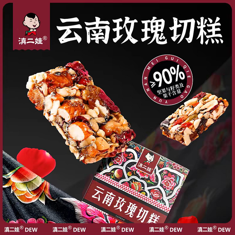 【滇二娃】玫瑰坚果切糕