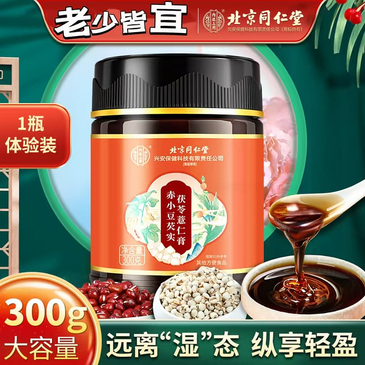 北京同仁堂伏湿膏茯苓薏仁祛湿膏正品300g
