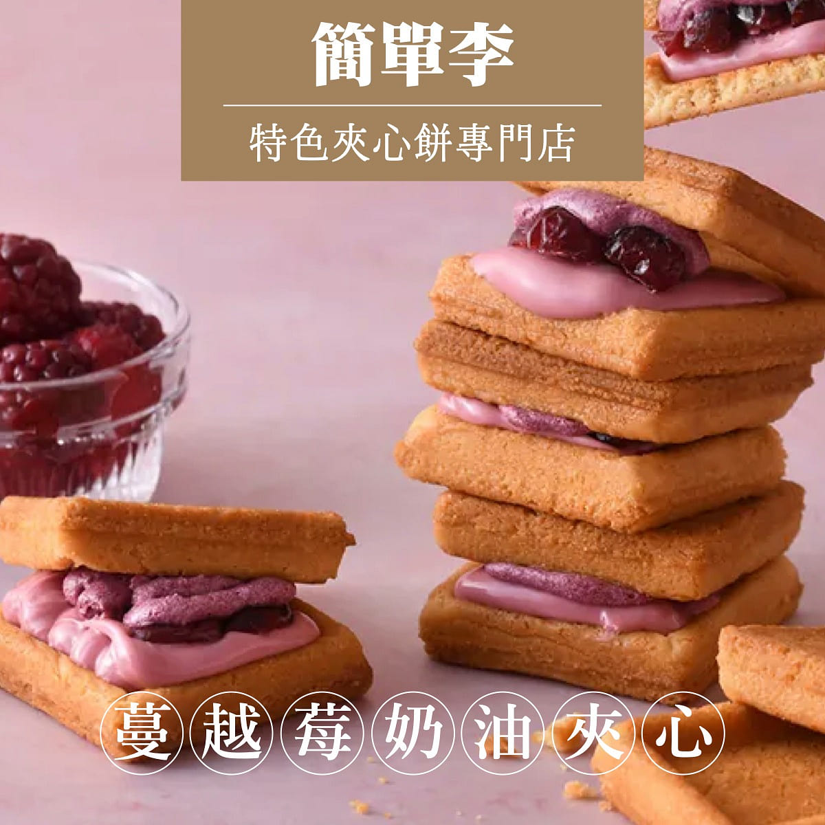 台湾畅销甜点【简单李】红宝石蔓越莓奶油夹心饼 10入(赏味期限20天) 300 克